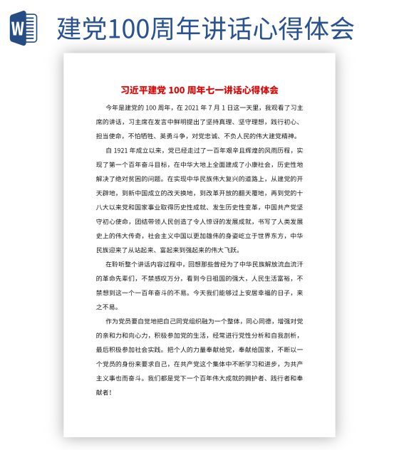 建党100周年讲话心得体会word模板