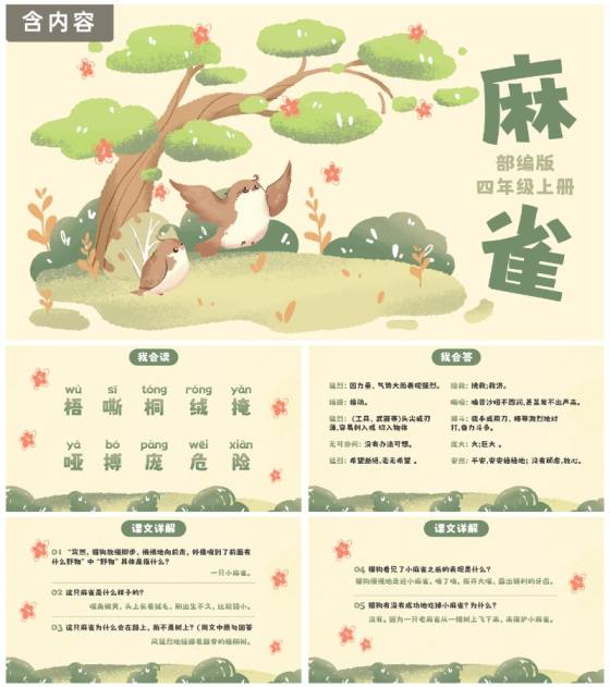 部编版四年级上册麻雀课件PPT模板