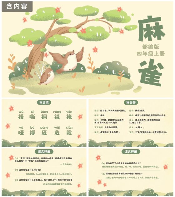 部编版四年级上册麻雀课件PPT模板