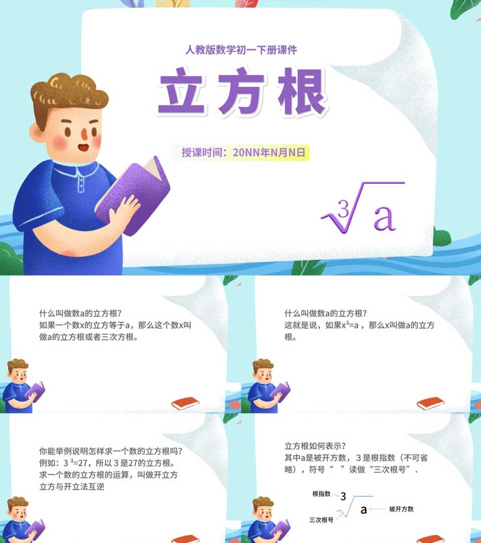 蓝色卡通风数学初一课件立方根PPT模板