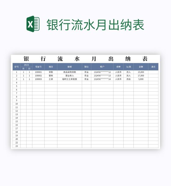 银行流水月出纳表excel模板