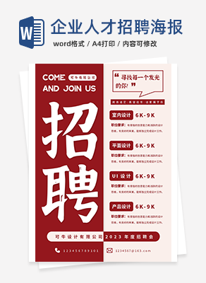 企业人才招聘海报word模板