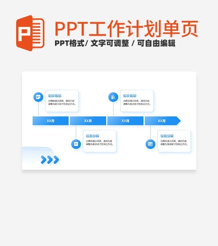 简约风蓝色工作计划PPT单页