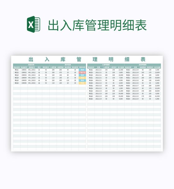 出入库管理明细表excel模板