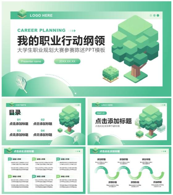 绿色2.5D小清新风大学生职业规划大赛PPT模板