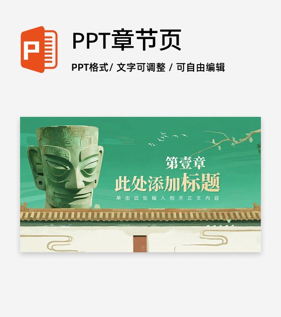 章节页-绿色插画中国风三星堆考古科普介绍PPT单页