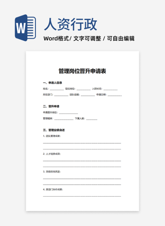人事申请管理岗位晋升申请表