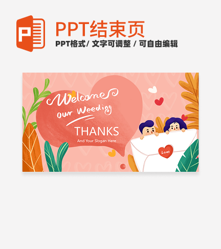 结束页-粉色卡通插画婚庆策划结束页PPT模板