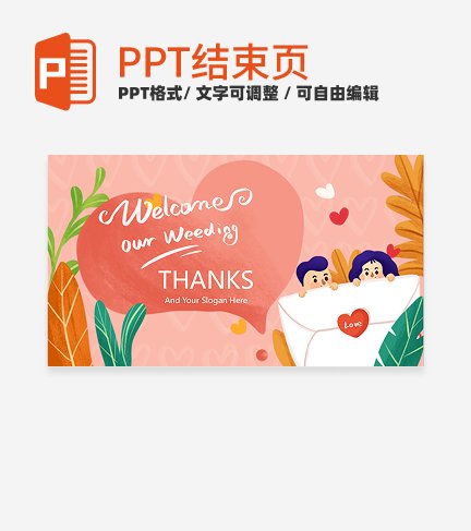 结束页-粉色卡通插画婚庆策划结束页PPT模板