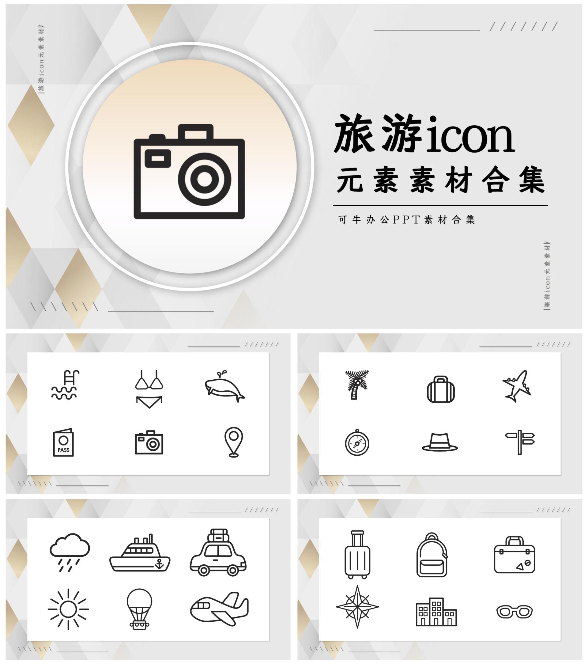 常用旅游icon元素素材合集PPT模板