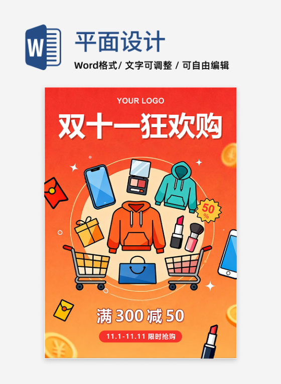 橙红色扁平风双十一电商营销活动海报