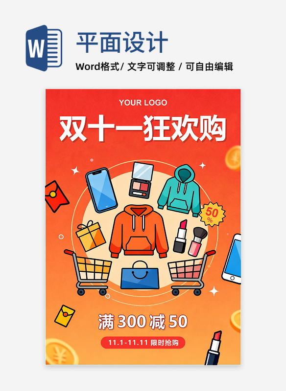 橙红色扁平风双十一电商营销活动海报