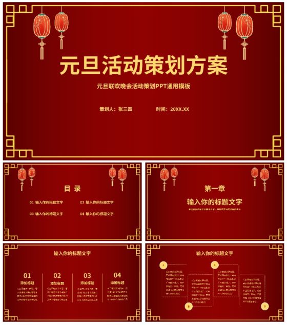 元旦活动策划方案PPT模板
