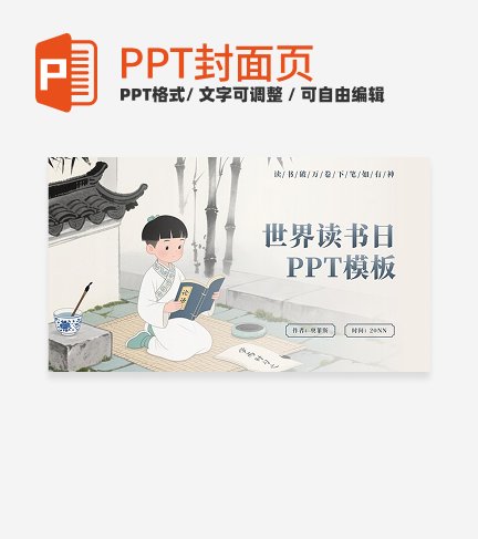 灰色中国风世界读书日封面PPT单页