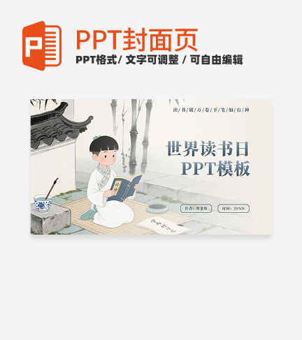 灰色中国风世界读书日封面PPT单页