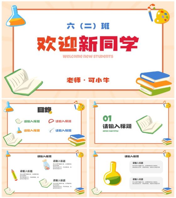 彩色卡通插画欢迎新同学PPT模板