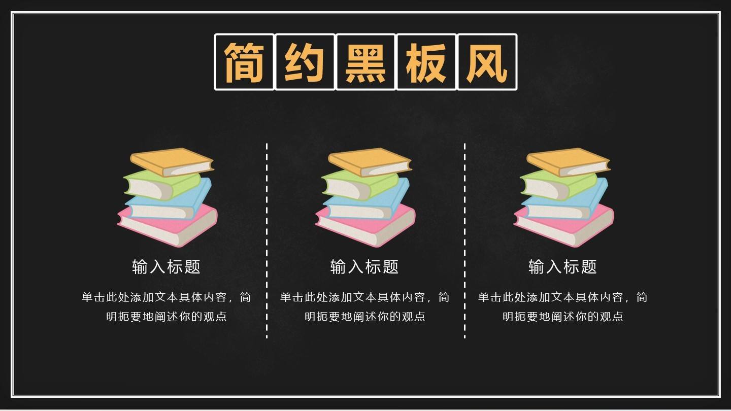 简约黑板风内容页PPT单页