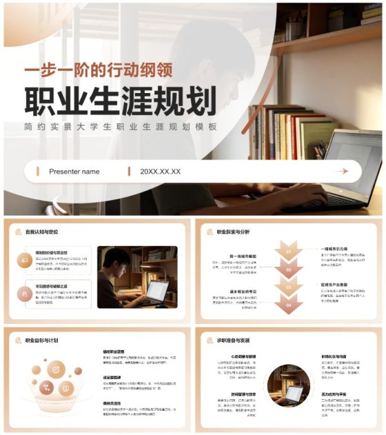 棕色简约实景职业生涯规划陈述汇报PPT模板