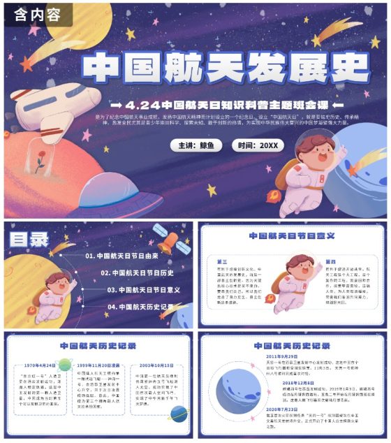 紫色卡通太空中国航天发展史主题班会带内容PPT模板