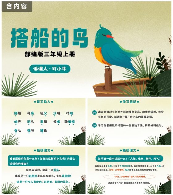 部编版三年级上册《搭船的鸟》
