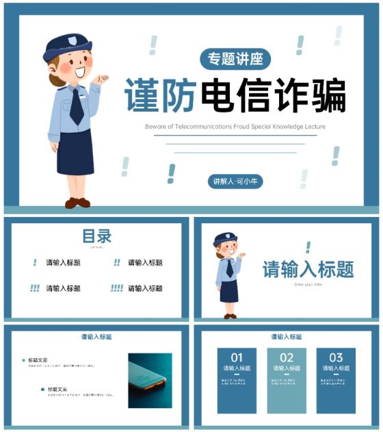 谨防电信诈骗知识讲座PPT模板