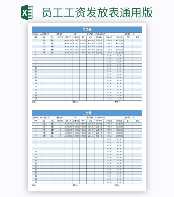 员工工资发放表通用版excel模板