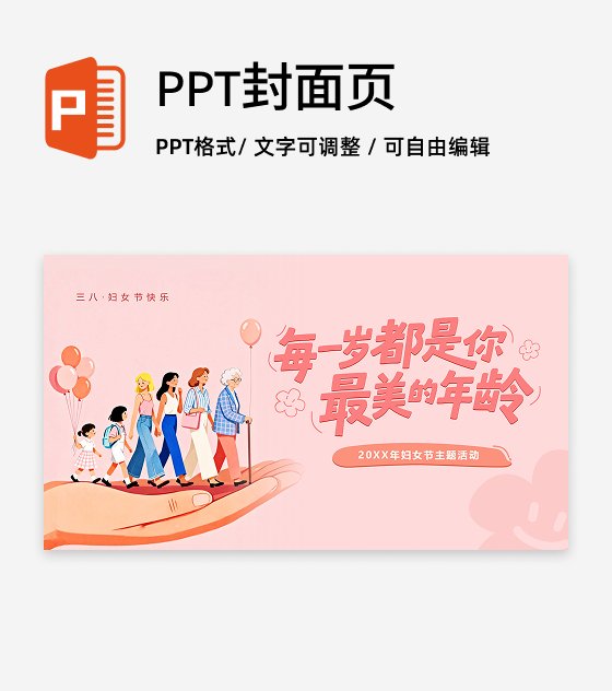 封面页-粉色插画可爱创意三八妇女节主题活动PP单页