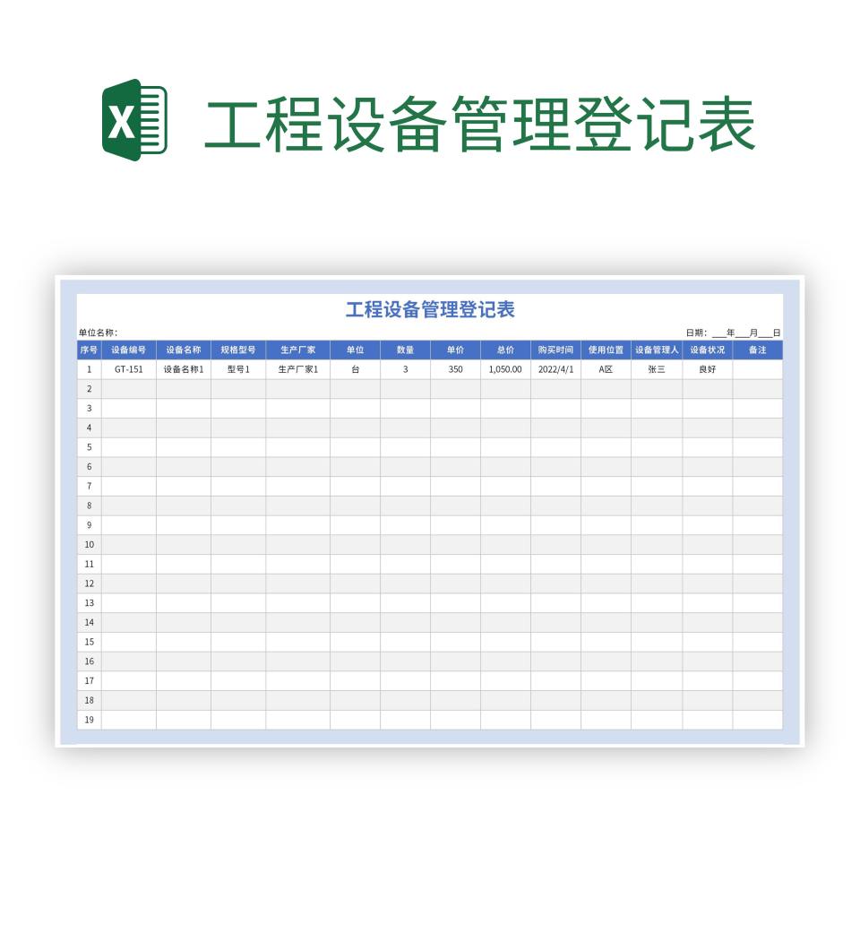 工程设备管理登记表