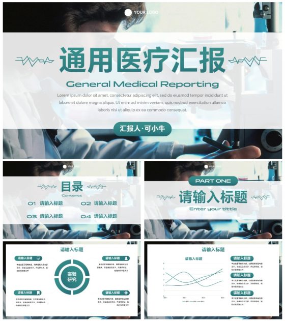 实景高级医疗医学通用汇报PPT模板