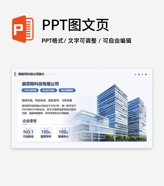 蓝色商务简约企业简介PPT单页