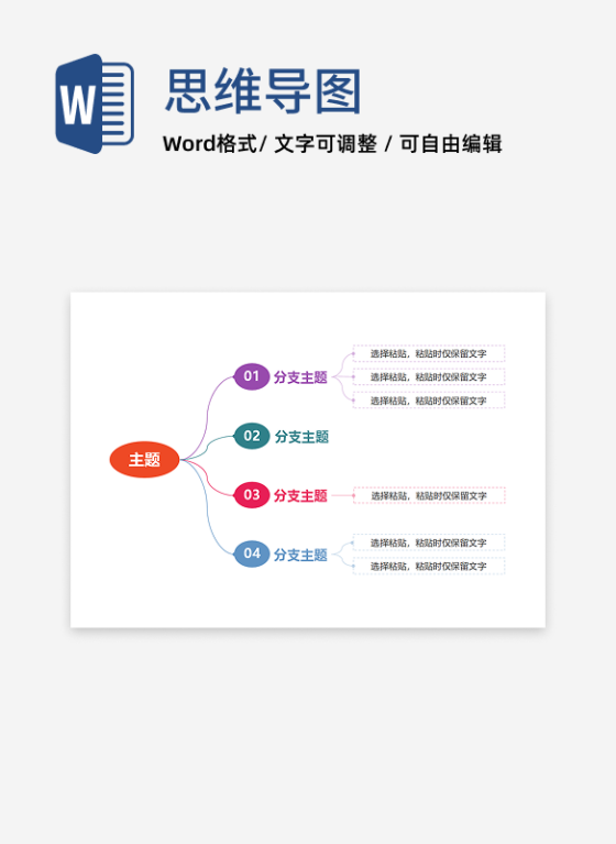 思维导图-彩色椭圆简约横板思维导图word模板