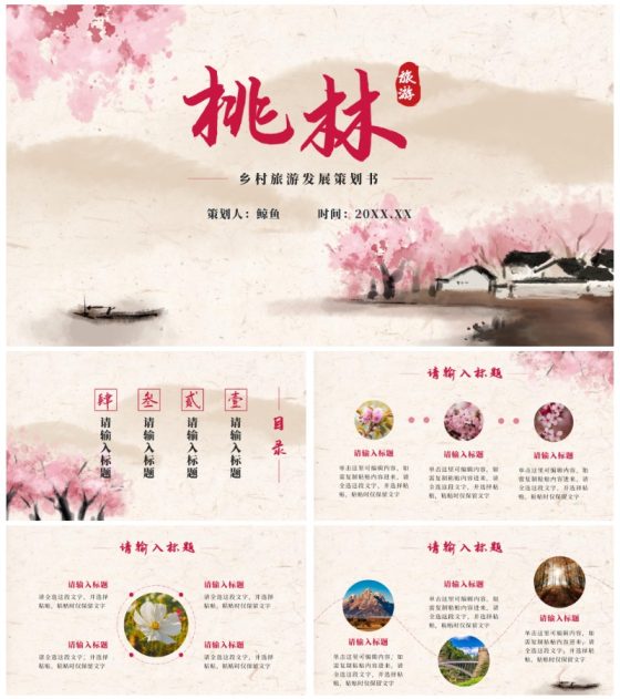 粉色中国风乡村旅游PPT模板