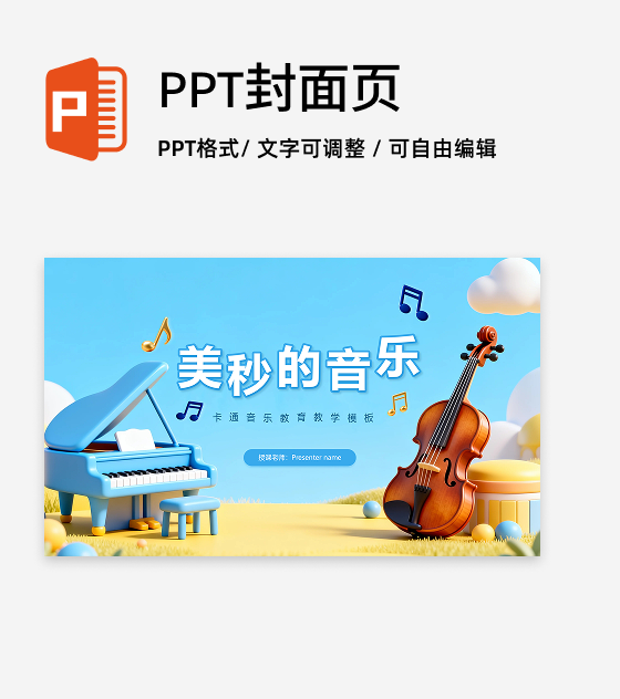 封面页-蓝色卡通可爱音乐课教学课件PPT单页