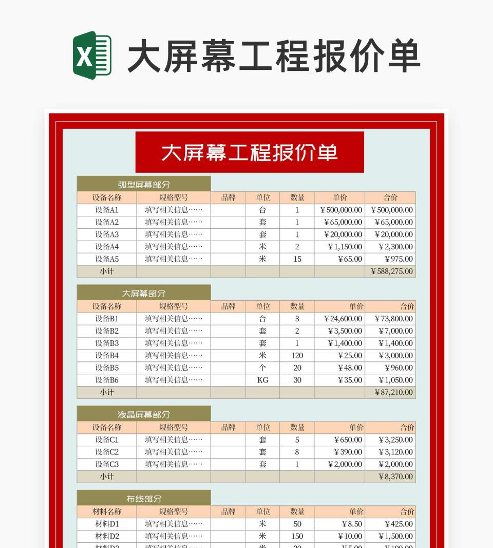 大屏幕工程报价单Excel模板