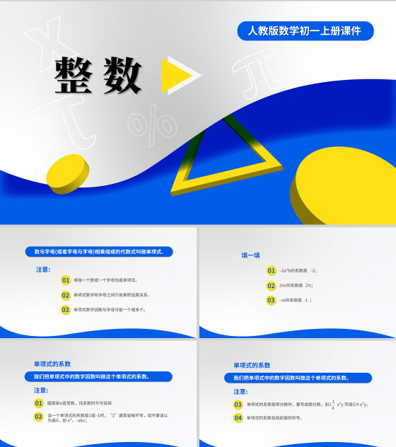 蓝色几何风数学初一整数公式PPT模板