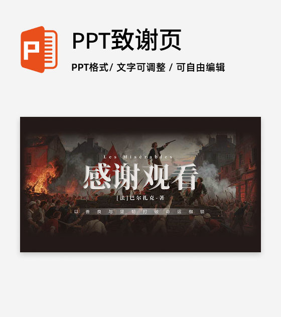 结束页-复古风悲惨世界文学创意教学设计PPT单页