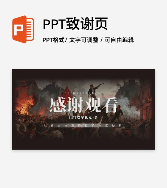 结束页-复古风悲惨世界文学创意教学设计PPT单页