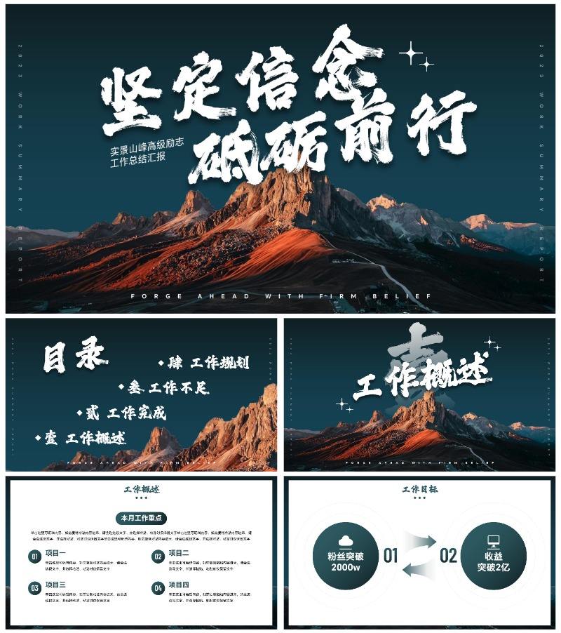 实景山峰高级励志工作总结汇报PPT模板