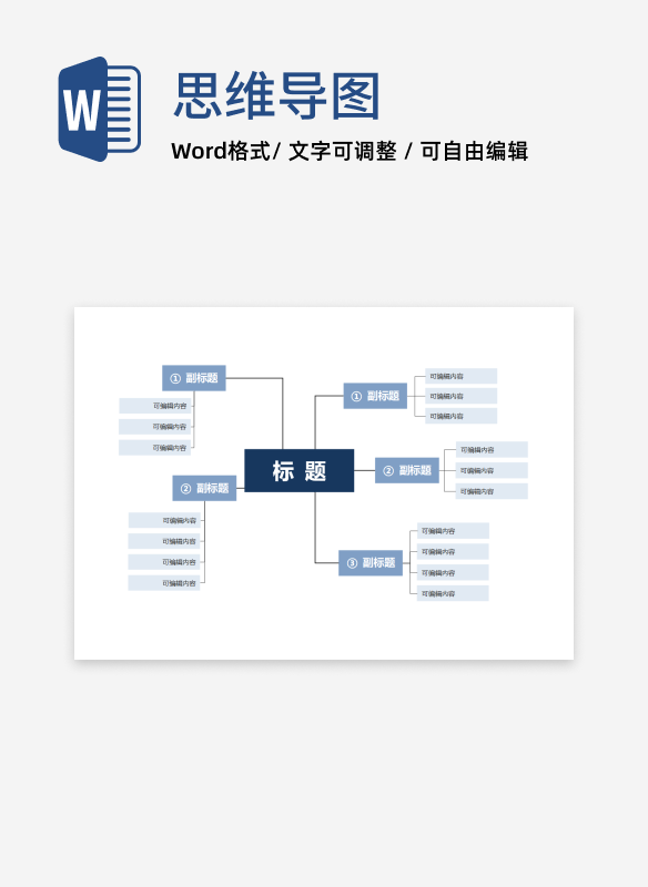 思维导图-蓝色边框型思维导图word模板