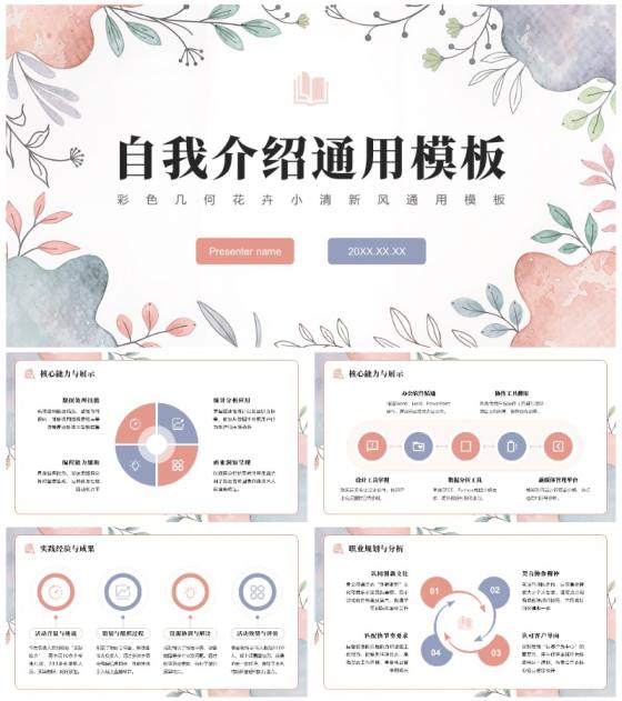 彩色几何花卉小清新风自我介绍通用PPT模板