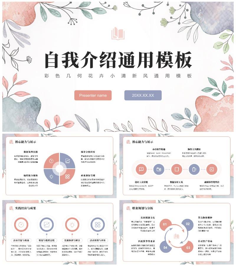 彩色几何花卉小清新风自我介绍通用PPT模板