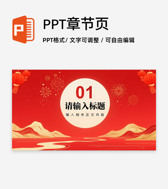 章节页-红色鎏金喜庆中国风元旦新年晚会PPT单页