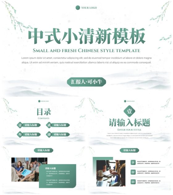 中式国风水墨小清新通用PPT模板