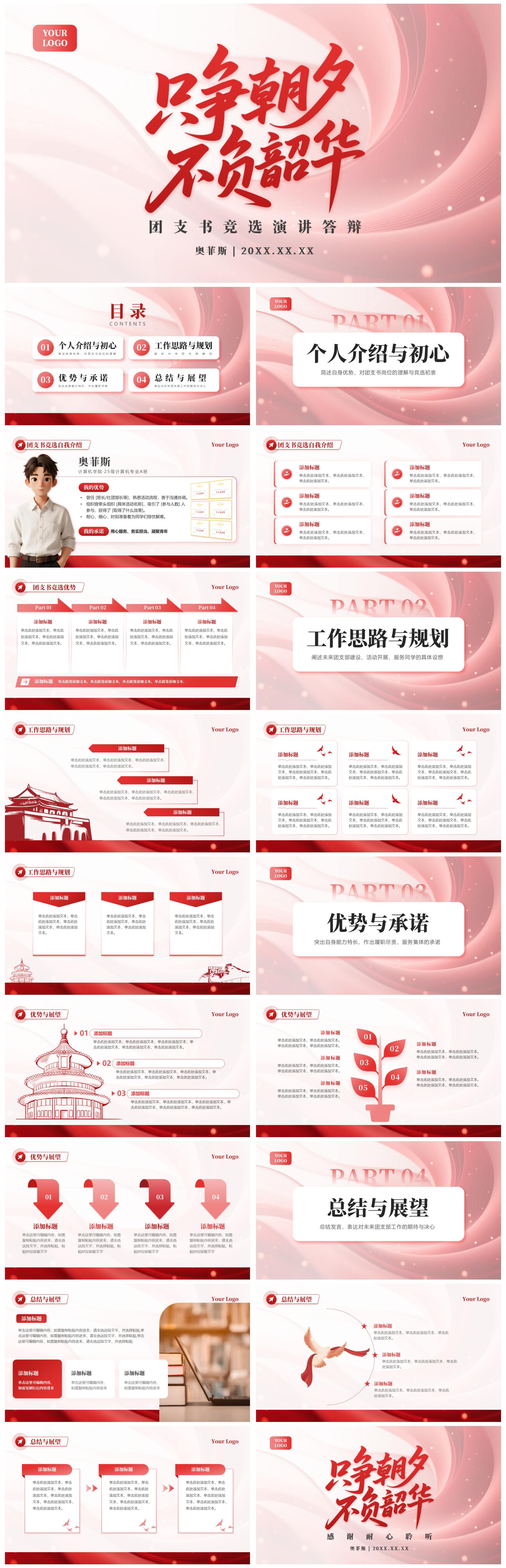 红色党政风红绸团支书竞选演讲汇报PPT模板