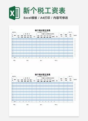 新个税工资表excel模板