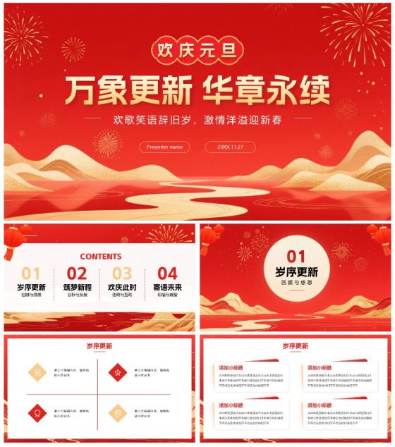 红色鎏金喜庆中国风元旦新年晚会PPT模板
