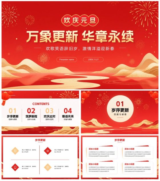 红色鎏金喜庆中国风元旦新年晚会PPT模板