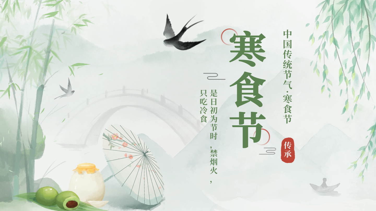 绿色中国风传统节日之寒食节科普封面PPT单页