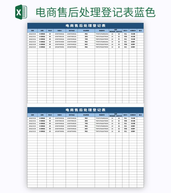 电商售后处理登记表蓝色excel模板
