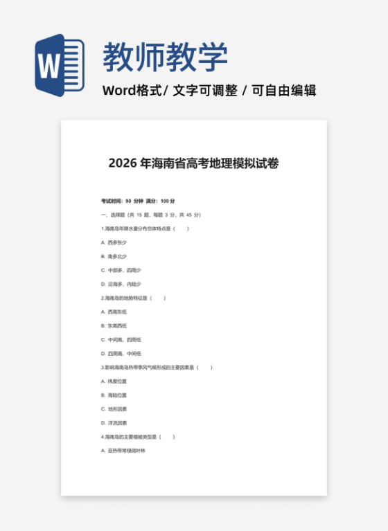 2026年海南省高考地理模拟试卷